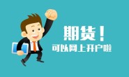 线上开通期货交易权限最低手续费 保证金是多少