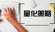量化交易全流程:如何做量化交易,回测 模拟交易 ?代写策略 量化交易比传统手工交易强多少?(附带量化软件开通路径)