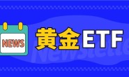 黄金ETF交易持续上涨 全网最低费率万0.4免五