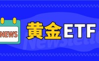 黄金ETF交易持续上涨 全网最低费率万0.4免五
