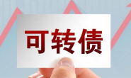 可转债正股分红,有利于提高转债的转股价值。看例子。