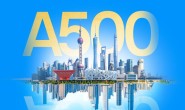绝对良机!中证A500 配全网ETF最低手续费万0.4