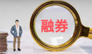 哪个券商的融券可融券数量最多?