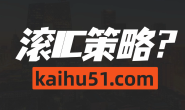 招财大牛猫 滚IC策略
