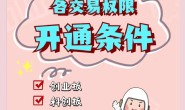 科创板开通要求及资产门槛(附科创板测试题目及答案)