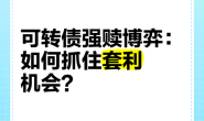 可转债强赎套利:小散薅羊毛指南(超直白版)