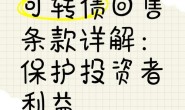 保底羊毛!玩转可转债回售套利