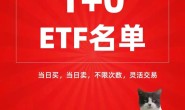 低佣玩转四大类T+0 ETF(附详细名单 货币基金,商品基金,债券 跨境ETF)