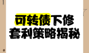 后悔没早懂!可转债下修套利如何操作
